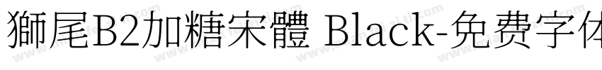 獅尾B2加糖宋體 Black字体转换